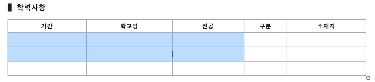 학력사항 표에서 두 줄 세 칸을 셀 블록으로 고른 모습. 고른 칸이 파란색으로 칠해져 있다