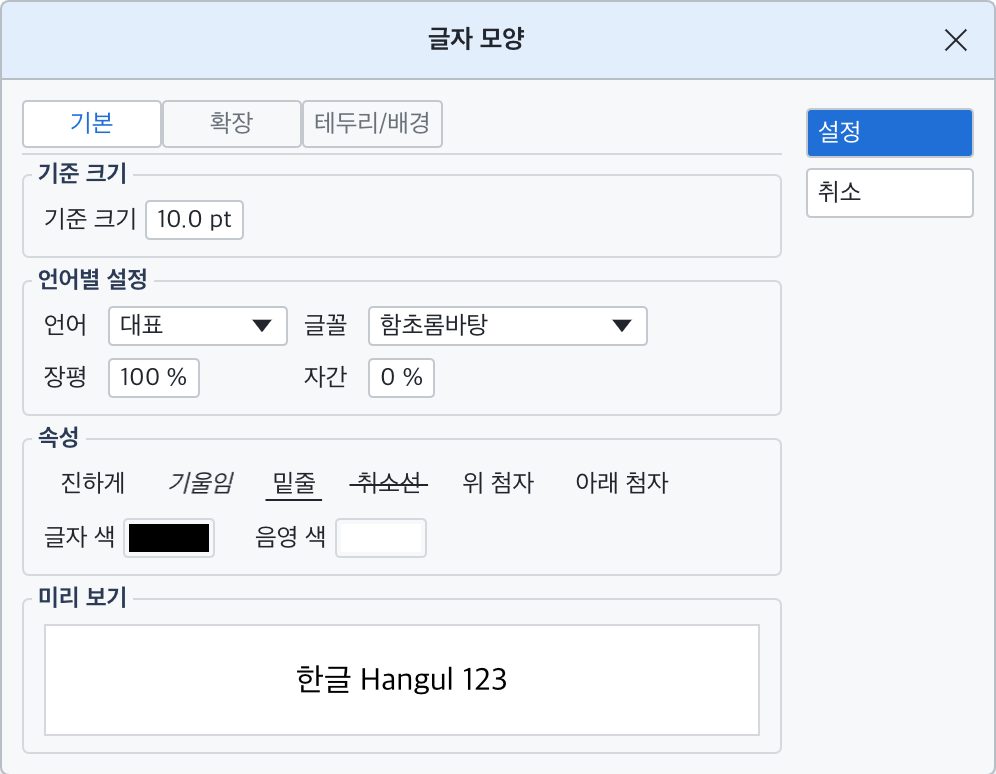 글자 모양 대화 상자. 기준 크기, 언어별 글꼴, 장평, 자간, 속성, 글자 색, 미리 보기