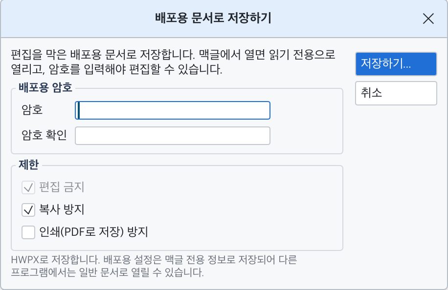 배포용 문서로 저장하기 대화 상자. 배포용 암호와 제한(편집 금지, 복사 방지, 인쇄 방지)