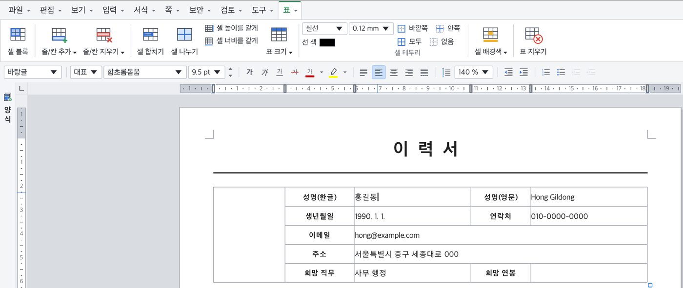 이력서 양식의 표 칸에 홍길동, 010-0000-0000 같은 내용을 입력한 모습과 위쪽의 표 탭 도구 상자