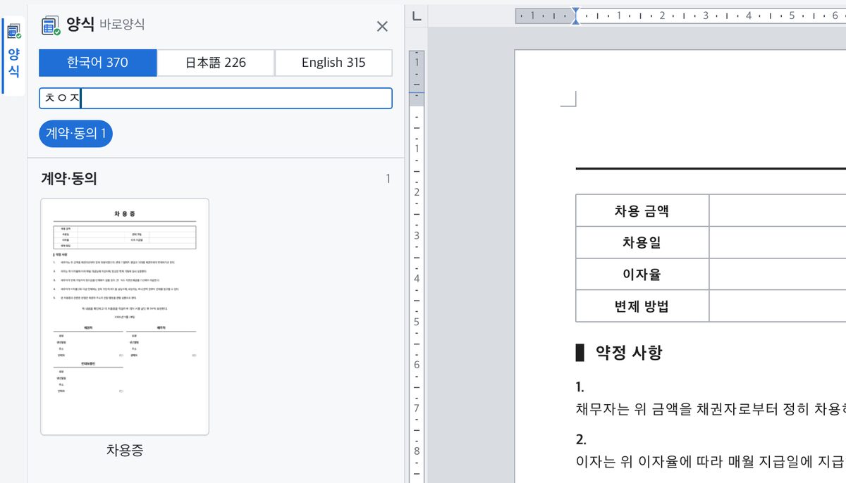양식 패널에서 ㅊㅇㅈ을 검색해 차용증 하나만 남은 모습. 오른쪽에 연 차용증 문서