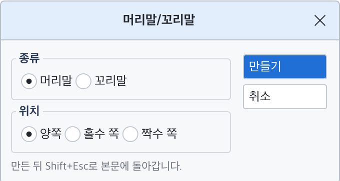 머리말/꼬리말 대화 상자. 종류(머리말, 꼬리말)와 위치(양쪽, 홀수 쪽, 짝수 쪽)
