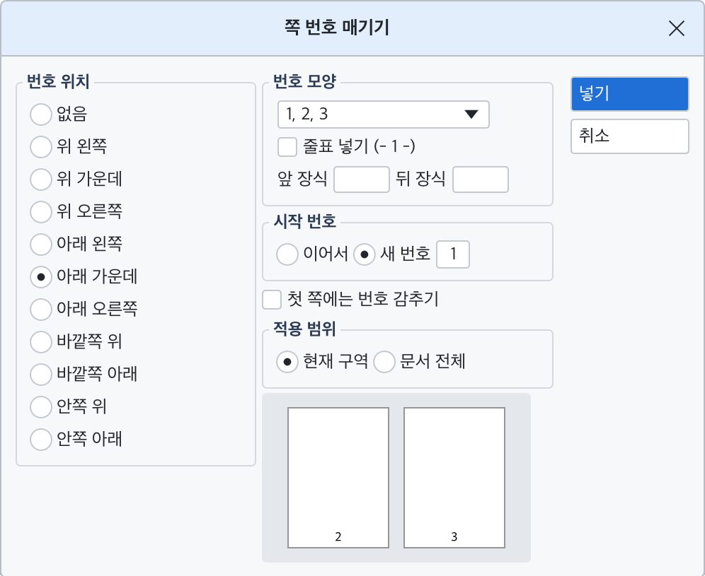 쪽 번호 매기기 대화 상자. 번호 위치, 번호 모양, 시작 번호, 첫 쪽에는 번호 감추기, 적용 범위