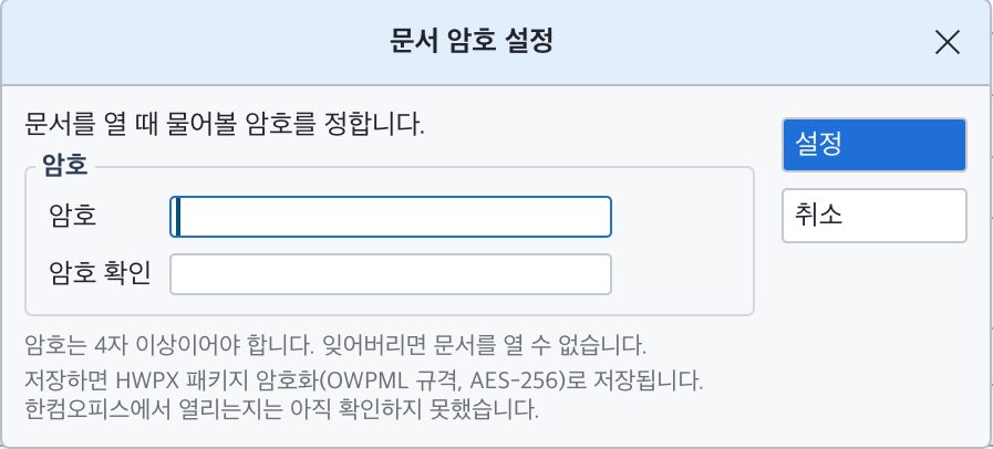 문서 암호 설정 대화 상자. 암호와 암호 확인 칸