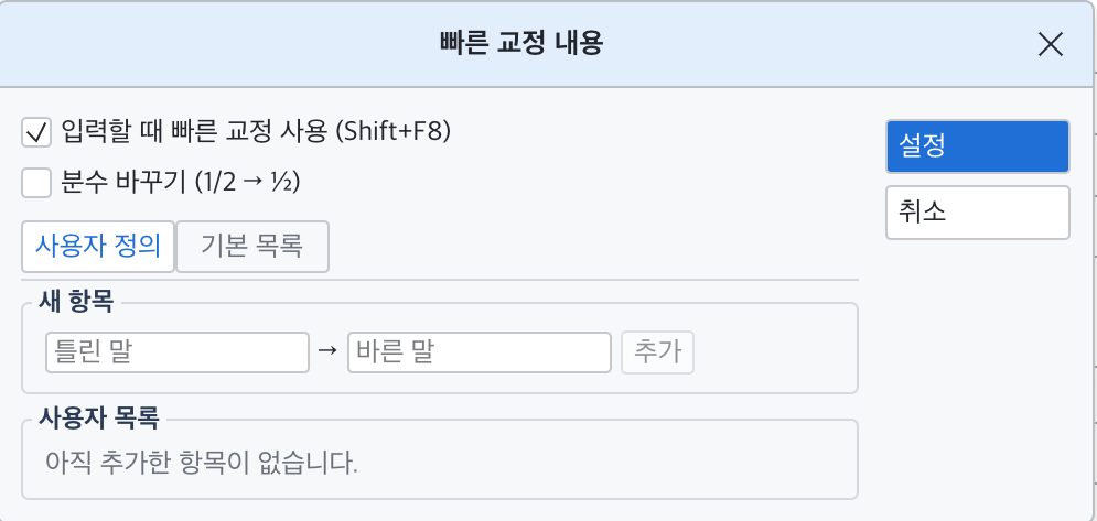 빠른 교정 내용 대화 상자. 빠른 교정 사용, 분수 바꾸기, 사용자 정의 목록에 틀린 말과 바른 말 추가