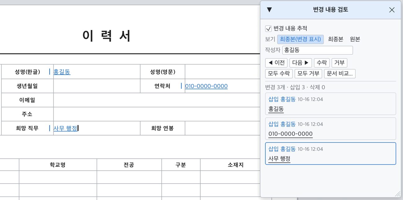 변경 내용 추적을 켜고 이력서에 이름, 연락처, 희망 직무를 넣은 모습. 오른쪽 검토 창에 삽입 3개가 작성자 홍길동으로 나열되어 있다